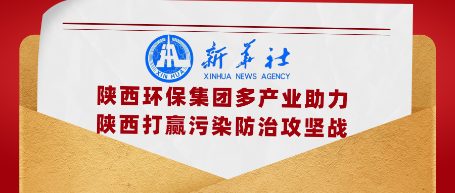 新华社｜添绿色、减排放——陕西开云体育集团多工业助力陕西打赢污染防治攻坚战