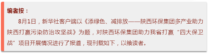 新华社｜添绿色、减排放——陕西开云体育集团多工业助力陕西打赢污染防治攻坚战